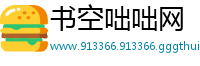 书空咄咄网